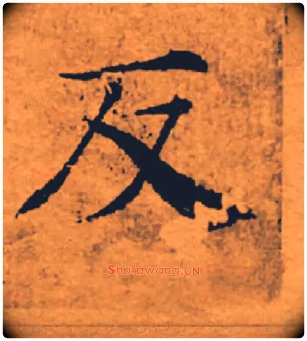 反毛笔楷书写法,摘自唐褚遂良大字阴符经（传）