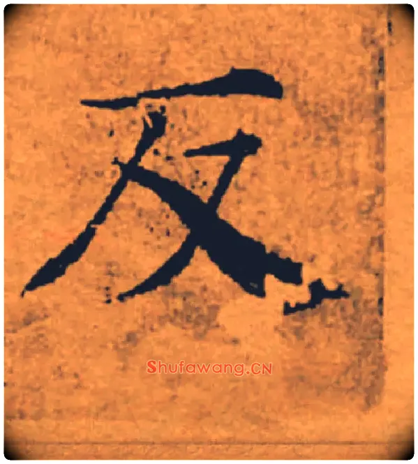 反毛笔楷书写法,摘自唐褚遂良大字阴符经（传）