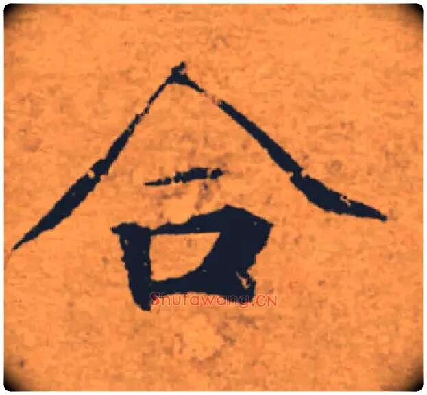 合毛笔楷书写法,摘自唐褚遂良大字阴符经（传）