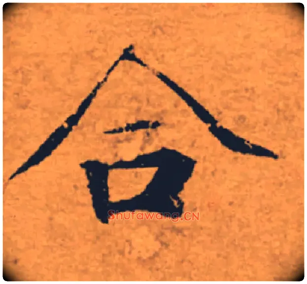 合毛笔楷书写法,摘自唐褚遂良大字阴符经（传）