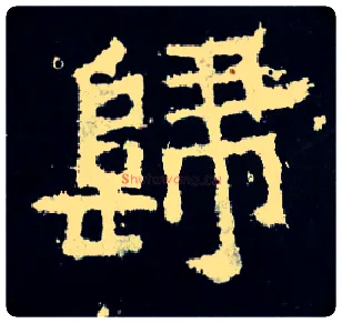 归毛笔楷书写法,摘自晋爨宝子碑