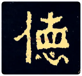 德毛笔楷书写法,摘自晋爨宝子碑