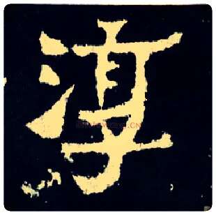 淳毛笔楷书写法,摘自晋爨宝子碑