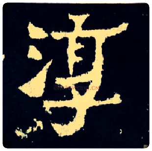 淳毛笔楷书写法,摘自晋爨宝子碑
