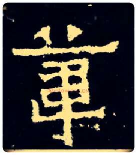 苇毛笔楷书写法,摘自晋爨宝子碑