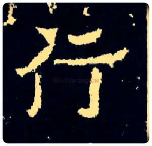 行毛笔楷书写法,摘自晋爨宝子碑