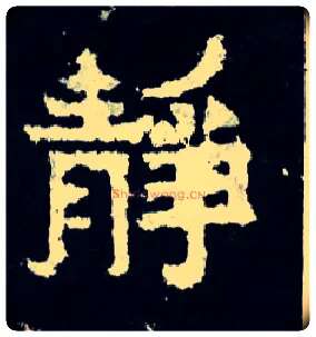 静毛笔楷书写法,摘自晋爨宝子碑