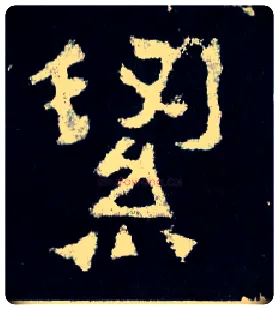 洁毛笔楷书写法,摘自晋爨宝子碑