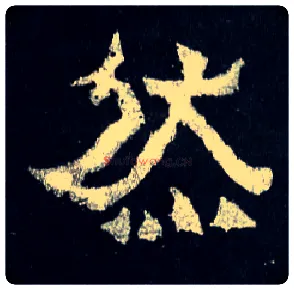 然毛笔楷书写法,摘自晋爨宝子碑