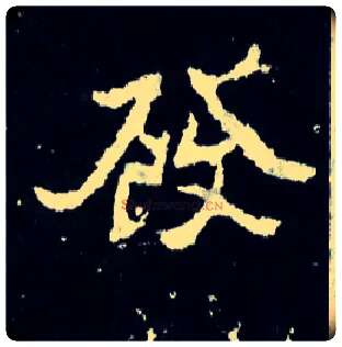 发毛笔楷书写法,摘自晋爨宝子碑