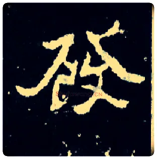发毛笔楷书写法,摘自晋爨宝子碑