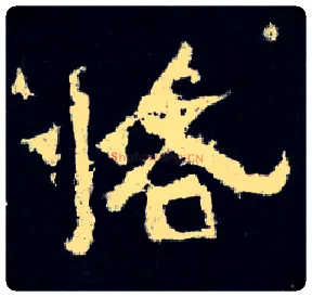 恪毛笔楷书写法,摘自晋爨宝子碑
