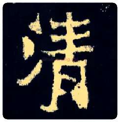 清毛笔楷书写法,摘自晋爨宝子碑