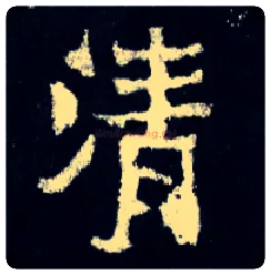 清毛笔楷书写法,摘自晋爨宝子碑