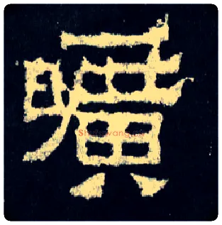 旷毛笔楷书写法,摘自晋爨宝子碑
