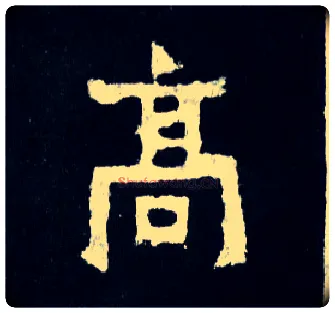 高毛笔楷书写法,摘自晋爨宝子碑