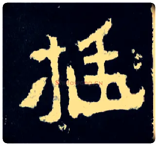 挺毛笔楷书写法,摘自晋爨宝子碑