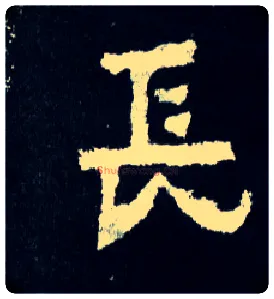 長毛笔楷书写法,摘自晋爨宝子碑