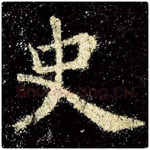 欧阳询毛笔楷书史字的写法,摘自欧阳询书法作品九成宫醴泉铭