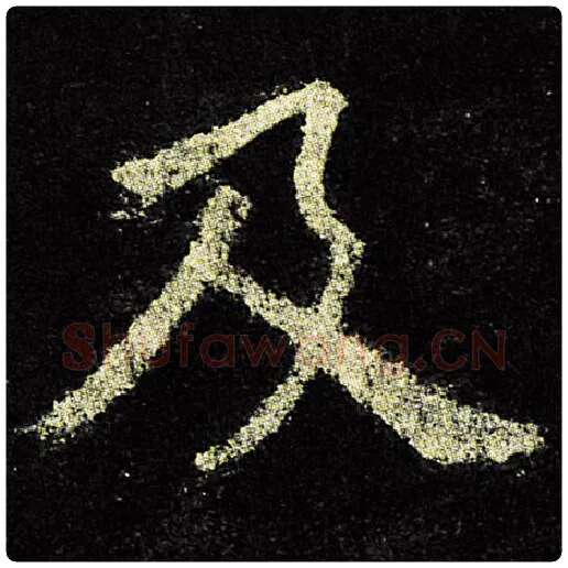 欧阳询毛笔楷书及字的写法,摘自欧阳询书法作品九成宫醴泉铭