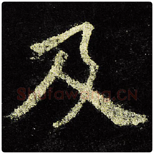 欧阳询毛笔楷书及字的写法,摘自欧阳询书法作品九成宫醴泉铭