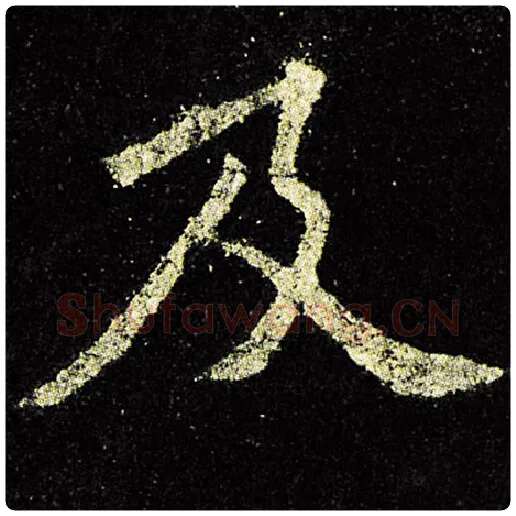 欧阳询毛笔楷书及字的写法,摘自欧阳询书法作品九成宫醴泉铭