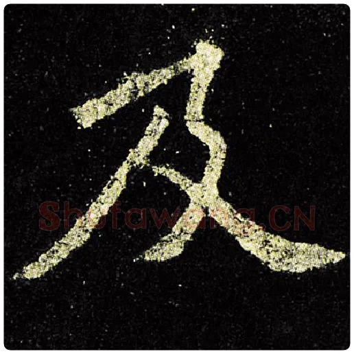 欧阳询毛笔楷书及字的写法,摘自欧阳询书法作品九成宫醴泉铭
