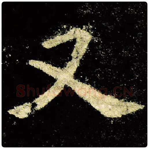 欧阳询毛笔楷书又字的写法,摘自欧阳询书法作品九成宫醴泉铭