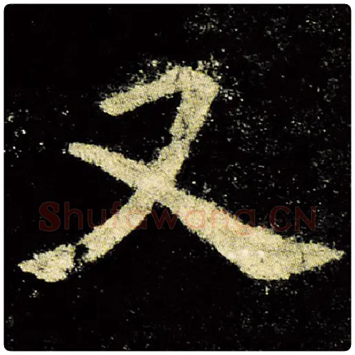 欧阳询毛笔楷书又字的写法,摘自欧阳询书法作品九成宫醴泉铭