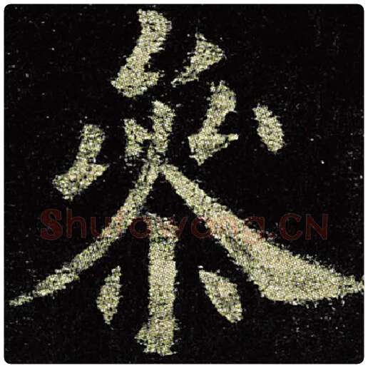 欧阳询毛笔楷书参字的写法,摘自欧阳询书法作品九成宫醴泉铭