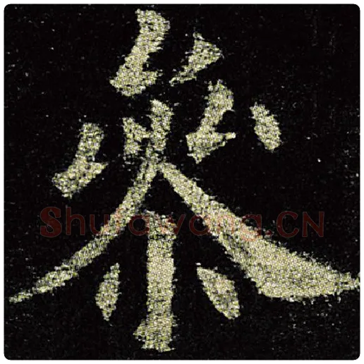 欧阳询毛笔楷书参字的写法,摘自欧阳询书法作品九成宫醴泉铭