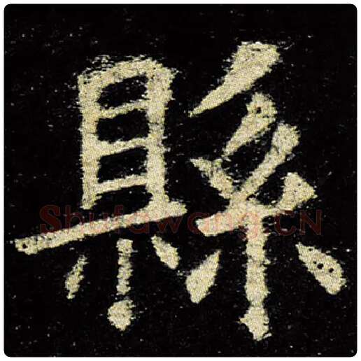 欧阳询毛笔楷书县字的写法,摘自欧阳询书法作品九成宫醴泉铭