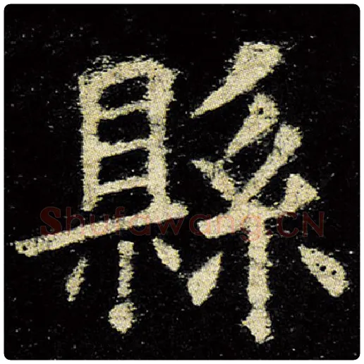 欧阳询毛笔楷书县字的写法,摘自欧阳询书法作品九成宫醴泉铭