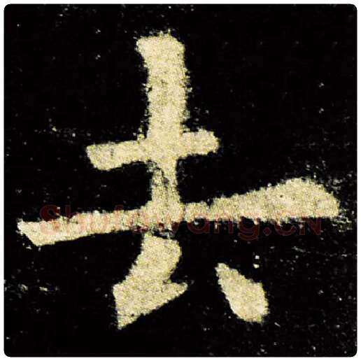 欧阳询毛笔楷书去字的写法,摘自欧阳询书法作品九成宫醴泉铭