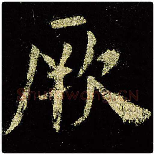 欧阳询毛笔楷书厥字的写法,摘自欧阳询书法作品九成宫醴泉铭