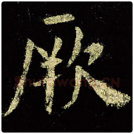 欧阳询毛笔楷书厥字的写法,摘自欧阳询书法作品九成宫醴泉铭