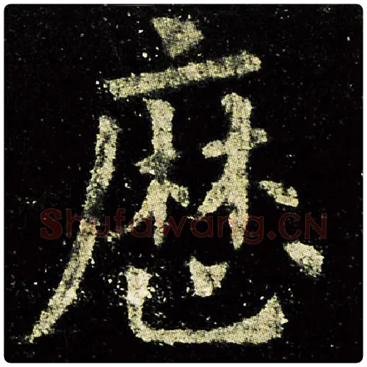 欧阳询毛笔楷书历字的写法,摘自欧阳询书法作品九成宫醴泉铭