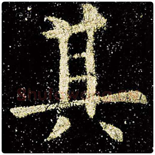 欧阳询毛笔楷书其字的写法,摘自欧阳询书法作品九成宫醴泉铭