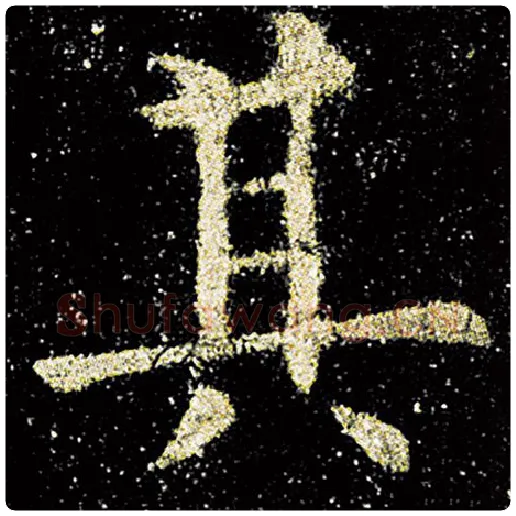 欧阳询毛笔楷书其字的写法,摘自欧阳询书法作品九成宫醴泉铭
