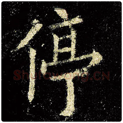 欧阳询毛笔楷书停字的写法,摘自欧阳询书法作品九成宫醴泉铭