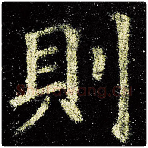 欧阳询毛笔楷书则字的写法,摘自欧阳询书法作品九成宫醴泉铭