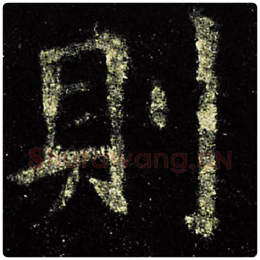 欧阳询毛笔楷书则字的写法,摘自欧阳询书法作品九成宫醴泉铭