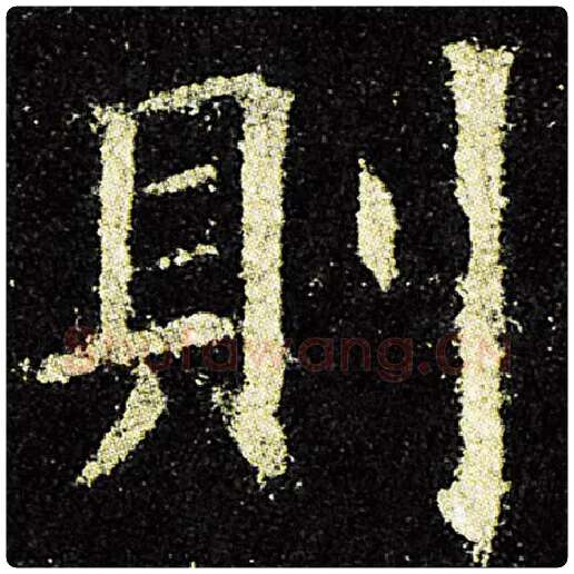 欧阳询毛笔楷书则字的写法,摘自欧阳询书法作品九成宫醴泉铭