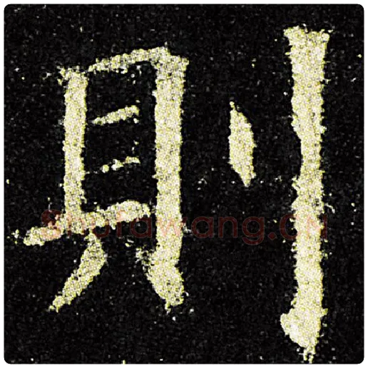 欧阳询毛笔楷书则字的写法,摘自欧阳询书法作品九成宫醴泉铭