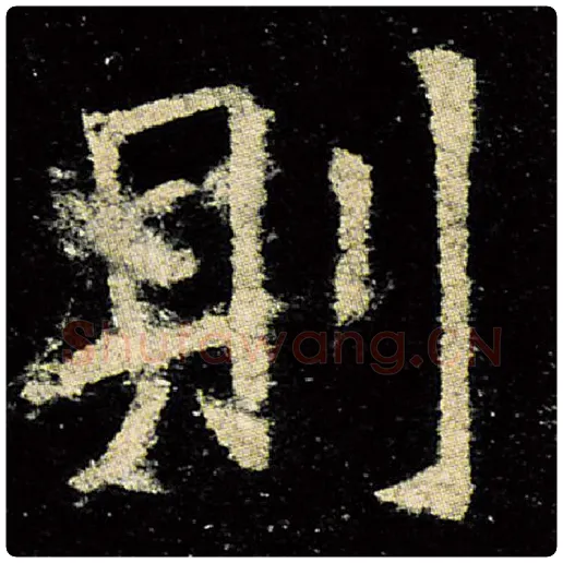 欧阳询毛笔楷书则字的写法,摘自欧阳询书法作品九成宫醴泉铭