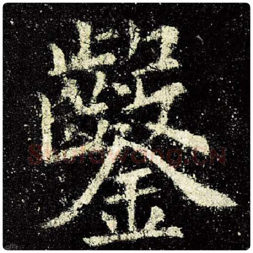 欧阳询毛笔楷书凿字的写法,摘自欧阳询书法作品九成宫醴泉铭