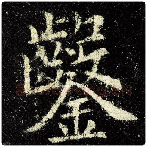 欧阳询毛笔楷书凿字的写法,摘自欧阳询书法作品九成宫醴泉铭
