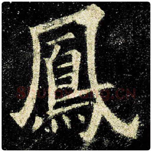 欧阳询毛笔楷书凤字的写法,摘自欧阳询书法作品九成宫醴泉铭