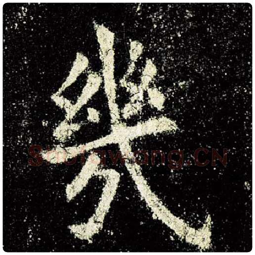 欧阳询毛笔楷书几字的写法,摘自欧阳询书法作品九成宫醴泉铭