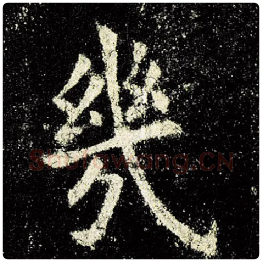 欧阳询毛笔楷书几字的写法,摘自欧阳询书法作品九成宫醴泉铭